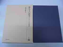 儀礼文の研究 第2巻 /和泉書院/三間重敏（単行本）